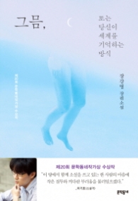 그믐 또는 당신이 세계를 기억하는 방식 : 장강명 장편소설